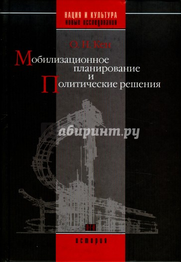 Мобилизационное планирование и политические решения (конец 1920-х - середина 1930-х гг.)