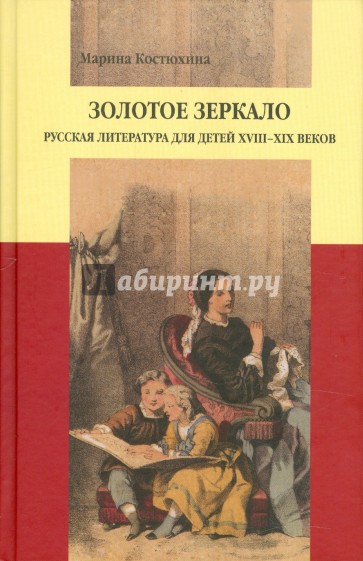 Золотое зеркало: Русская литература для детей XVIII-XIX в.