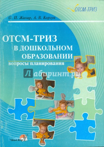 ОТСМ-ТРИЗ в дошкольном образовании: вопросы планирования. 2-е изд.