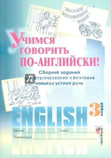 Учимся говорить по-английски! 3 класс. Сборник заданий для формирования и контроля навыков уст. речи