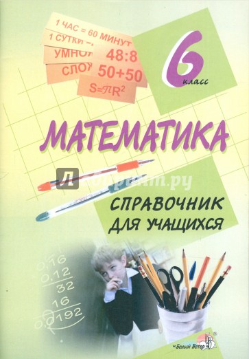 Математика. 6 класс. Справочник для учащихся