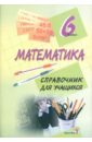 Математика. 6 класс. Справочник для учащихся математика 5 класс справочник для учащихся