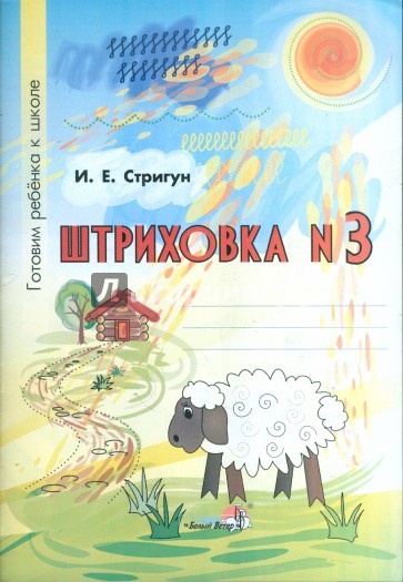 Штриховка №3. Тетрадь-раскраска для детей дошкольного возраста