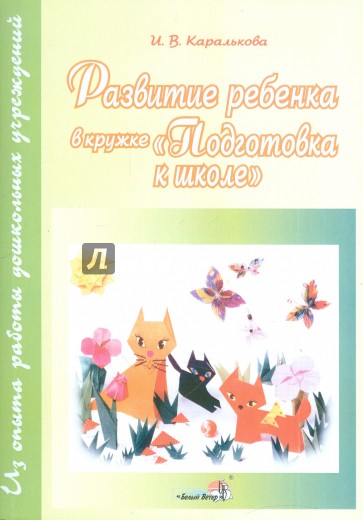 Развитие ребенка в кружке "Подготовка к школе". Пособие для педагогов