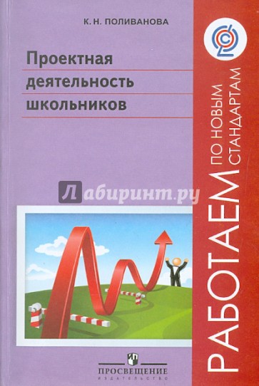 Проектная деятельность школьников. Пособие для учителя. ФГОС