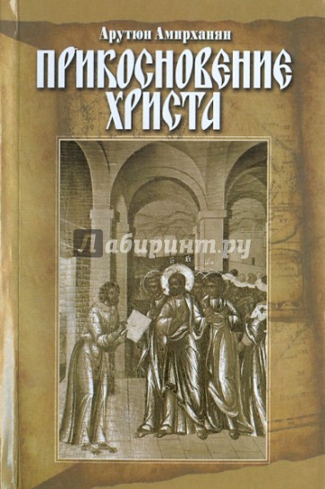 Прикосновение Христа. Благовестие верным свидетелям Его Любви