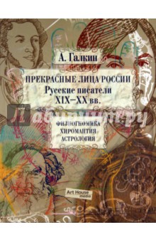 Прекрасные Лица России. Русские писатели XIX-XX века: Физиогномика. Хиромантия. Астрология