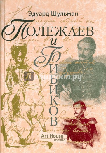 Полежаев и Бибиков, или Собрание разных бумаг - основательных и не основательных