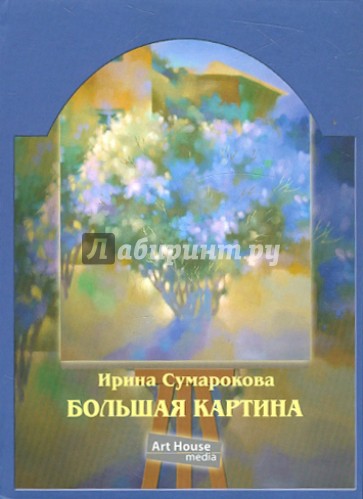 Большая картина