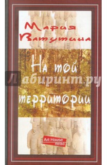 Обложка книги На той территории, Ватутина Мария Олеговна
