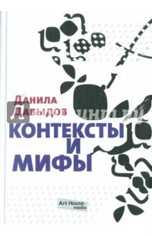 Обложка книги Контексты и мифы, Давыдов Данила
