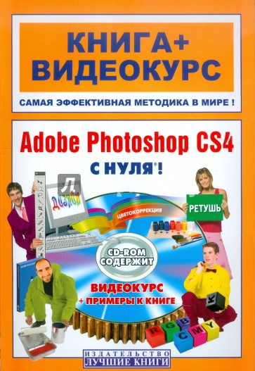 Adobe Photoshop CS4 с нуля! (+СD)