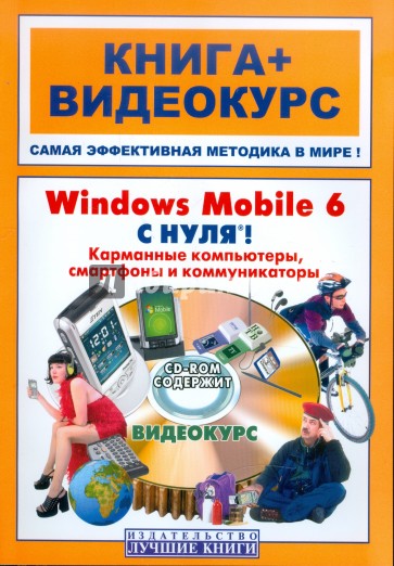 Windows Mobile 6 с нуля! Карм компьютеры (+CD-ROM)