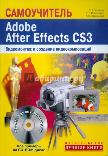 Adobe After Effects CS3 Самоучитель. Видеомонтаж (+CD-ROM)