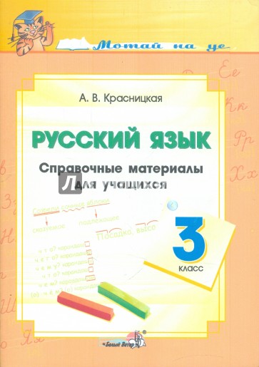 Русский язык. 3 класс. Справочные материалы для учащихся