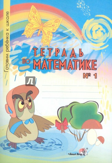 Тетрадь по математике №1. Тетрадь-раскраска для детей дошкольного возраста