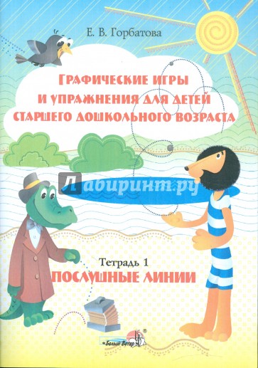 Графические игры и упражнения для детей старшего дошкольного возраста. Тетрадь 1. Послушные линии