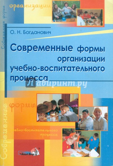 Современные формы организации учебно-воспитательного процесса: практическое пособие для педагогов