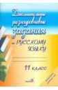 Русский язык. 11 класс. Дополнительные разноуровневые задания