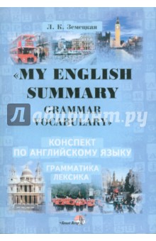 My English Summary. Grammar Vocabulary.    . .