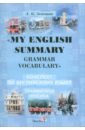 Земецкая Л. К. My English Summary. Grammar Vocabulary. Конспект по английскому языку. Грамматика.Лексика