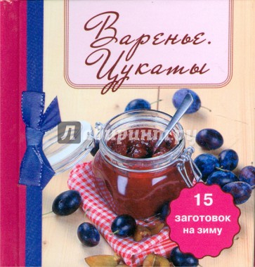 Варенье. Цукаты. 15 заготовок на зиму