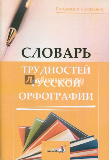 Словарь трудностей русской орфографии