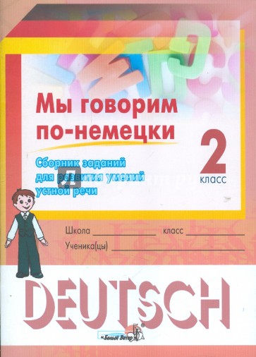 Мы говорим по-немецки. 2 класс. Сборник заданий для развития умений устной речи. Пособие для учащихс