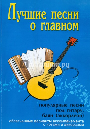 Лучшие песни о главном: популярные песни под гитару, баян (аккордеон)