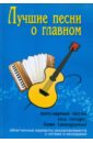 Лучшие песни о главном: популярные песни под гитару, баян (аккордеон) белорусские популярные песни
