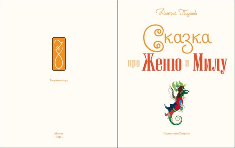Иллюстрация 2 из 20 для Сказка про Женю и Милу (+CD) - Дмитрий Гвидонов | Лабиринт - книги. Источник: Лабиринт