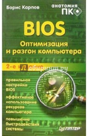 BIOS. Оптимизация и разгон компьютера. Анатомия ПК