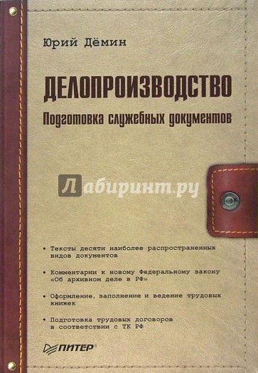 Делопроизводство. Подготовка служебных документов. - 2-е издание, дополненное и переработанное