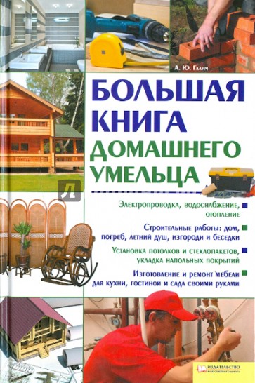 Большая книга домашнего умельца