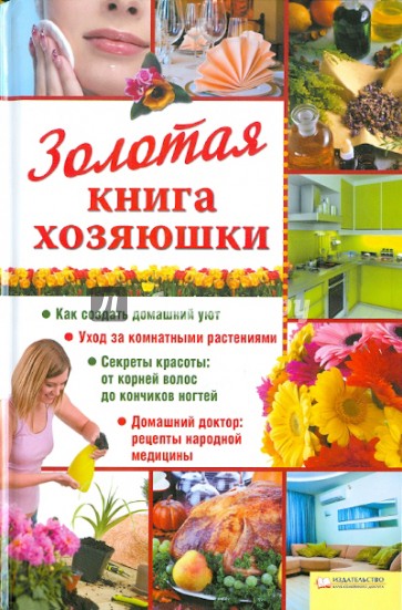 Золотая книга хозяюшки