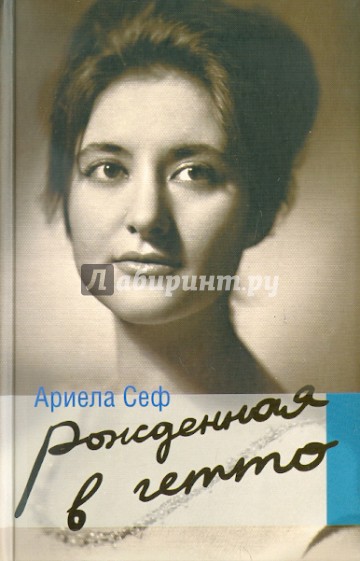 Рожденная в гетто