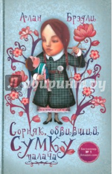Обложка книги Сорняк, обвивший сумку палача, Брэдли Алан