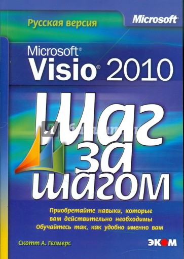 Microsoft Visio 2010. Русская версия