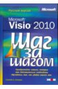 Гелмерс Скотт А. Microsoft Visio 2010. Русская версия microsoft visio 2002