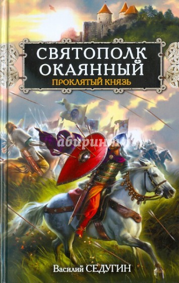 Святополк Окаянный. Проклятый князь