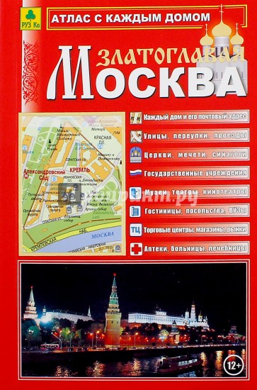 Атлас с каждым домом. Москва Златоглавая