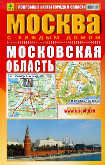 Атлас. Москва с каждым домом. Московская область