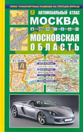 Автомобильный атлас. Москва. Московская область