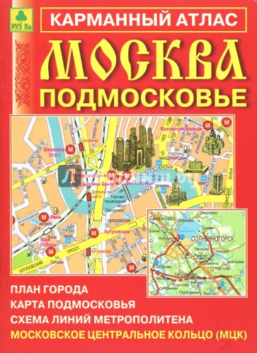 Карманный атлас. Москва. Подмосковье