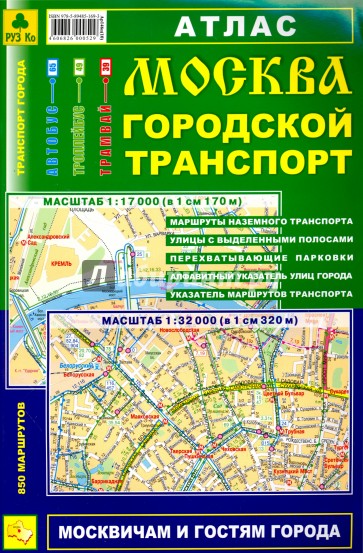 Атлас. Москва. Городской транспорт