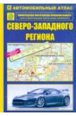 Автомобильный атлас Северо-Западного региона очень большая раскраска карта санкт петербурга