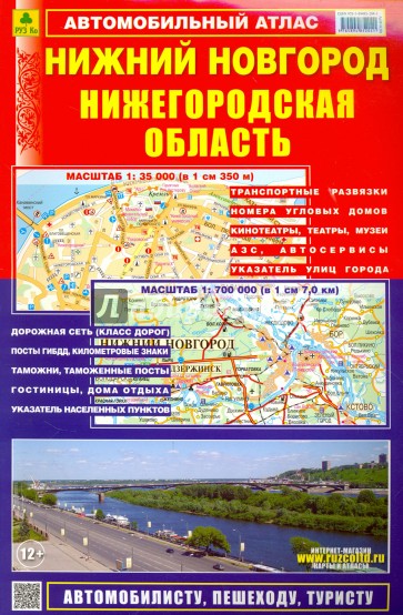 Автомобильный атлас. Нижний Новгород. Нижегородская область