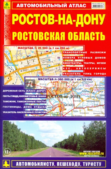 Автомобильный атлас. Ростов-на-Дону. Ростовская область