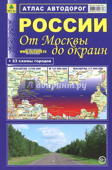 Атлас автодорог России. От Москвы до окраин