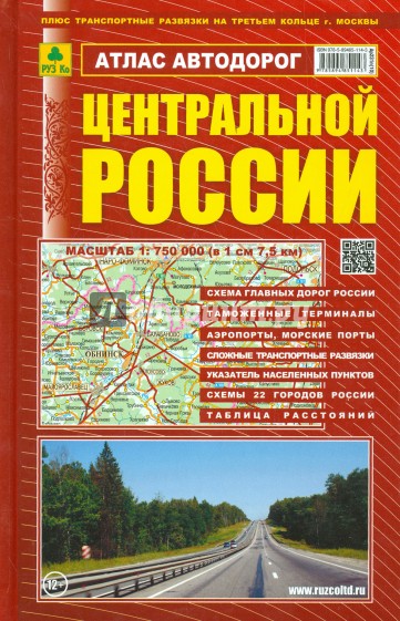 Атлас автодорог Центральной России